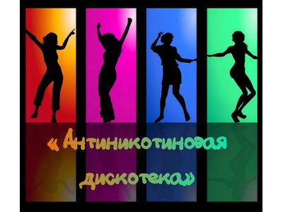 «Антиникотиновая дискотека»