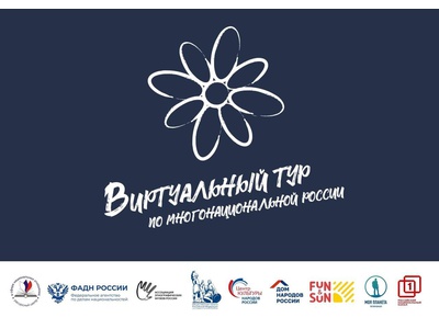 «Виртуальный тур по многонациональной России»
