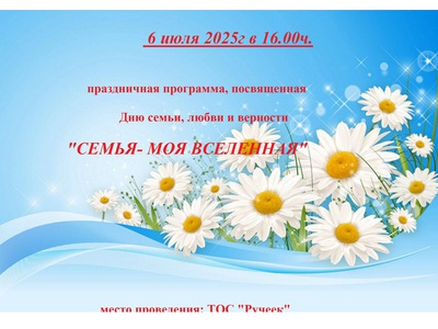 День семьи, любви и верности