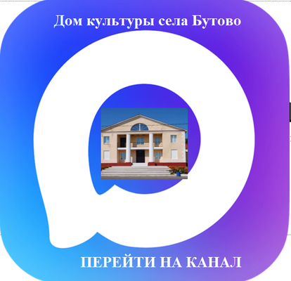 Дом культуры села Бутово в МАХ