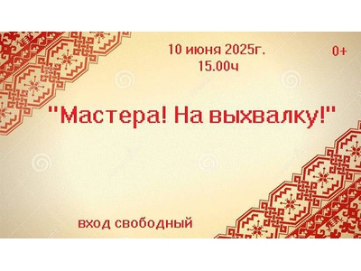 \u0022Мастера! На выхвалку!\u0022