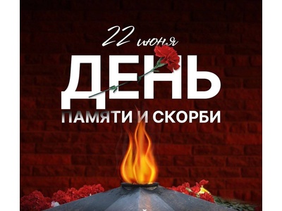 22 июня День памяти и скорби